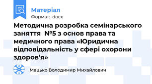 Методична розробка семінарського заняття  №5 з основ права та медичного права «Юридична відповідальність у сфері охорони здоров’я»