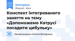 Конспект інтегрованого заняття на тему  «Допоможемо Катрусі посадити цибульку»