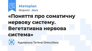 «Поняття про соматичну нервову систему. Вегетативна нервова система»