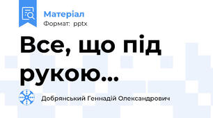 Все, що під рукою...