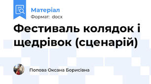 Фестиваль колядок і щедрівок (сценарій)