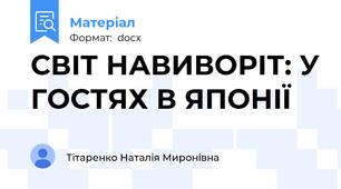 СВІТ НАВИВОРІТ: У ГОСТЯХ В ЯПОНІЇ