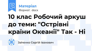 10 клас Робочий аркуш до теми: "Острівні країни Океанії" Так - Ні