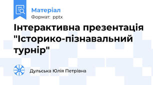 Інтерактивна презентація "Історико-пізнавальний турнір"