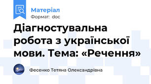 Діагностувальна робота з української мови. Тема: «Речення»