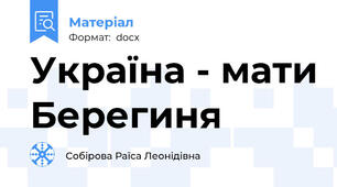 Україна - мати Берегиня