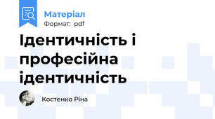 Ідентичність і професійна ідентичність