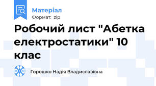 Робочий лист "Абетка електростатики" 10 клас