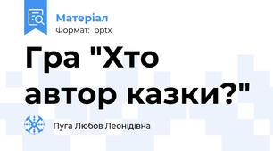 Гра "Хто автор казки?"