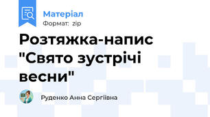 Розтяжка-напис "Свято зустрічі весни"