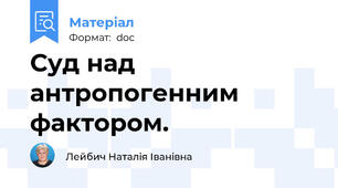 Суд над антропогенним фактором.