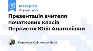 Презентація вчителя початкових класів Персистої Юлії Анатоліївни