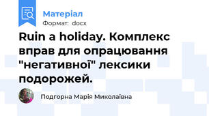 Ruin a holiday. Комплекс вправ для опрацювання "негативної" лексики подорожей.