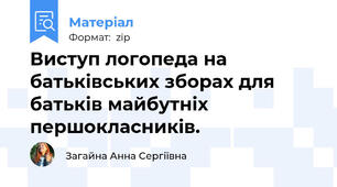 Виступ логопеда на батьківських зборах для батьків майбутніх першокласників.