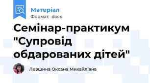 Семінар-практикум "Супровід обдарованих дітей"