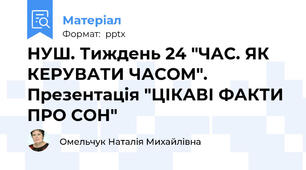 НУШ. Тиждень 24 "ЧАС. ЯК КЕРУВАТИ ЧАСОМ". Презентація "ЦІКАВІ ФАКТИ ПРО СОН"