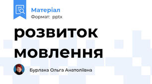 розвиток мовлення
