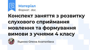 Конспект заняття з розвитку слухового сприймання мовлення та формування  вимови з учнями 4 класу