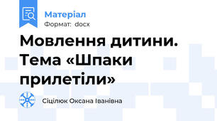 Мовлення дитини. Тема «Шпаки прилетіли»