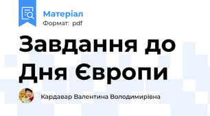 Завдання до Дня Європи