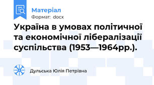 Україна в умовах політичної та економічної лібералізації суспільства (1953—1964рр.).