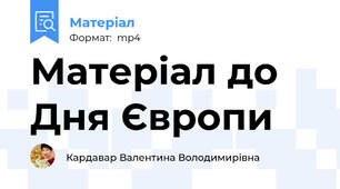 Матеріал до Дня Європи