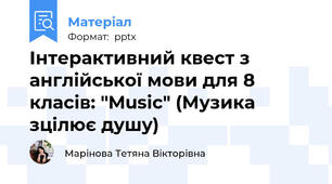 Інтерактивний квест з англійської мови для 8 класів: "Music" (Музика зцілює душу)