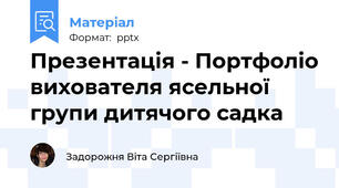 Презентація - Портфоліо вихователя ясельної групи дитячого садка