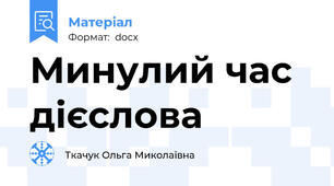 Минулий час дієслова