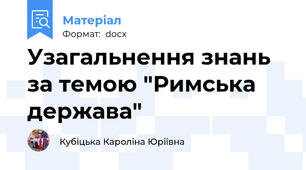 Узагальнення знань за темою "Римська держава"