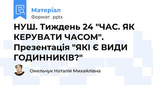 НУШ. Тиждень 24 "ЧАС. ЯК КЕРУВАТИ ЧАСОМ". Презентація "ЯКІ Є ВИДИ ГОДИННИКІВ?"