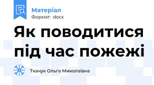 Як поводитися під час пожежі