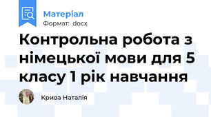 Контрольна робота з німецької мови для 5 класу 1 рік навчання