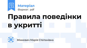 Правила поведінки в укритті