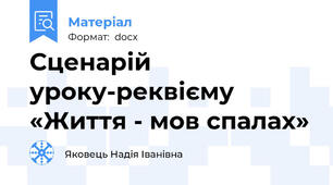 Сценарій уроку-реквієму «Життя - мов спалах»
