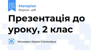 Презентація до уроку, 2 клас
