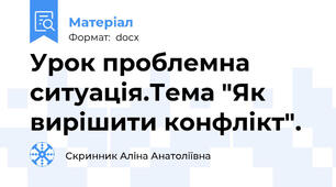 Урок проблемна ситуацiя.Тема "Як вирiшити конфлiкт".