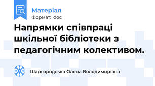 Напрямки співпраці шкільної бібліотеки з педагогічним колективом.