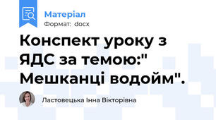 Конспект уроку з ЯДС за темою:" Мешканці водойм".