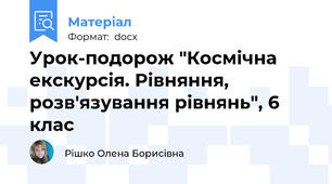 Урок-подорож "Космічна екскурсія. Рівняння, розв'язування рівнянь", 6 клас
