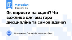 Як вирости на сцені? Чи важлива для аматора дисципліна та самовіддача?