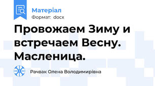 Провожаем Зиму и встречаем Весну. Масленица.