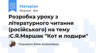 Розробка уроку з літературного читання (російського) на тему :С.Я.Маршак "Кот и лодыри"