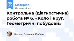 Контрольна (діагностична) робота № 6. «Коло і круг. Геометричні побудови»