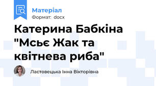 Катерина Бабкіна  "Мсьє Жак та квітнева риба"