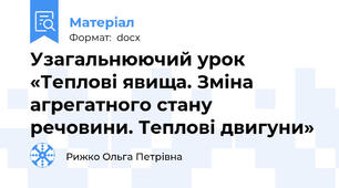 Узагальнюючий урок «Теплові явища. Зміна агрегатного стану речовини. Теплові двигуни»