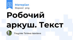 Робочий аркуш. Текст