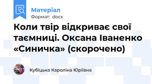 Коли твір відкриває свої таємниці. Оксана Іваненко «Синичка» (скорочено)
