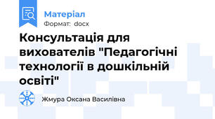 Консультація для вихователів "Педагогічні технології в дошкільній освіті"
