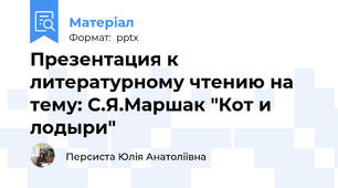 Презентация к литературному чтению на тему: С.Я.Маршак "Кот и лодыри"